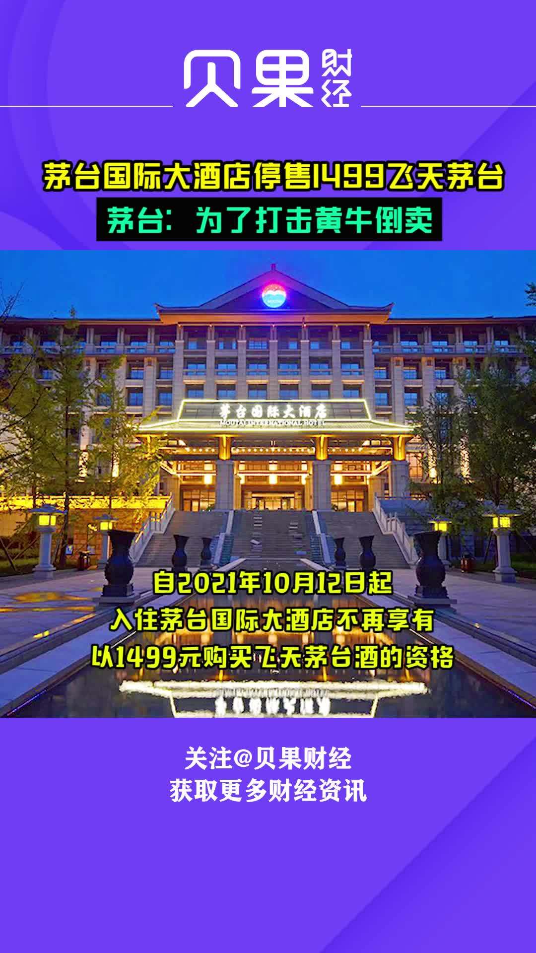 茅台国际大酒店停售1499元飞天茅台酒茅台为了打击黄牛倒卖