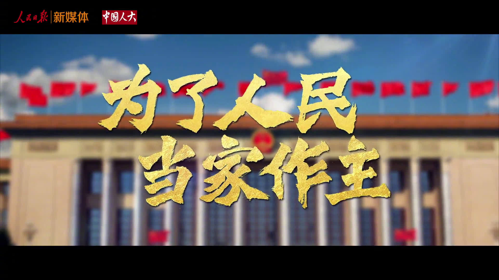 微视频 | 为了人民当家作主