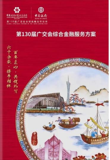 中国银行发布第130届广交会综合金融服务方案 中国银行供图