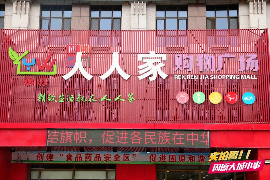 固原市人人家购物广场营业时间:08:00-22:00①店地址优惠地址原州区派