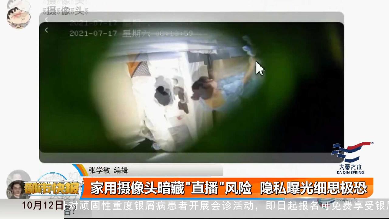 家用摄像头暗藏"直播"风险 隐私曝光细思极恐