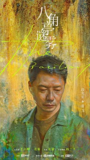 八角亭谜雾