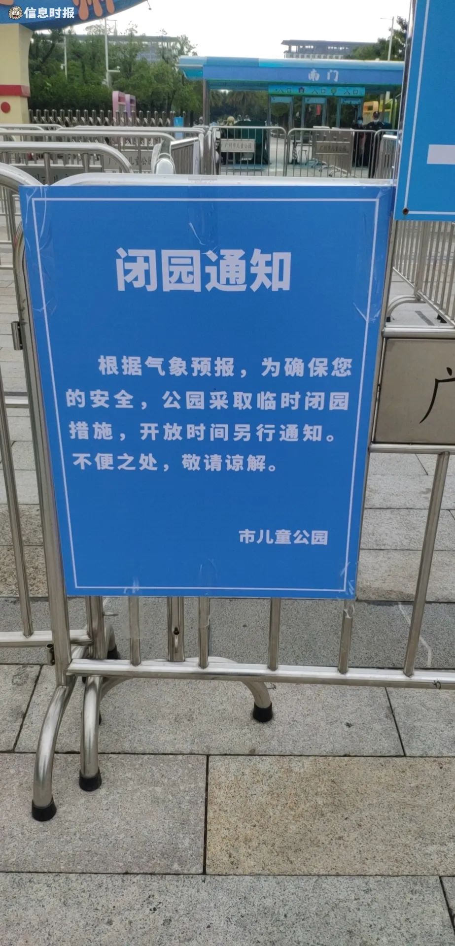 公园门口摆放临时闭园通知.信息时报记者 刘诗敏 摄