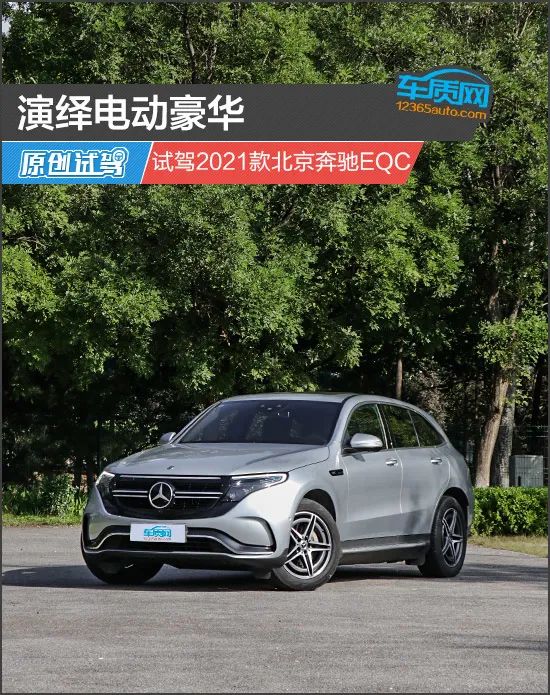 演绎电动豪华 试驾2021款北京奔驰eqc