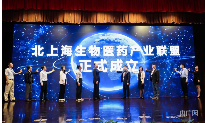 北上海生物医药产业联盟成立仪式(央广网发 受访者供图)