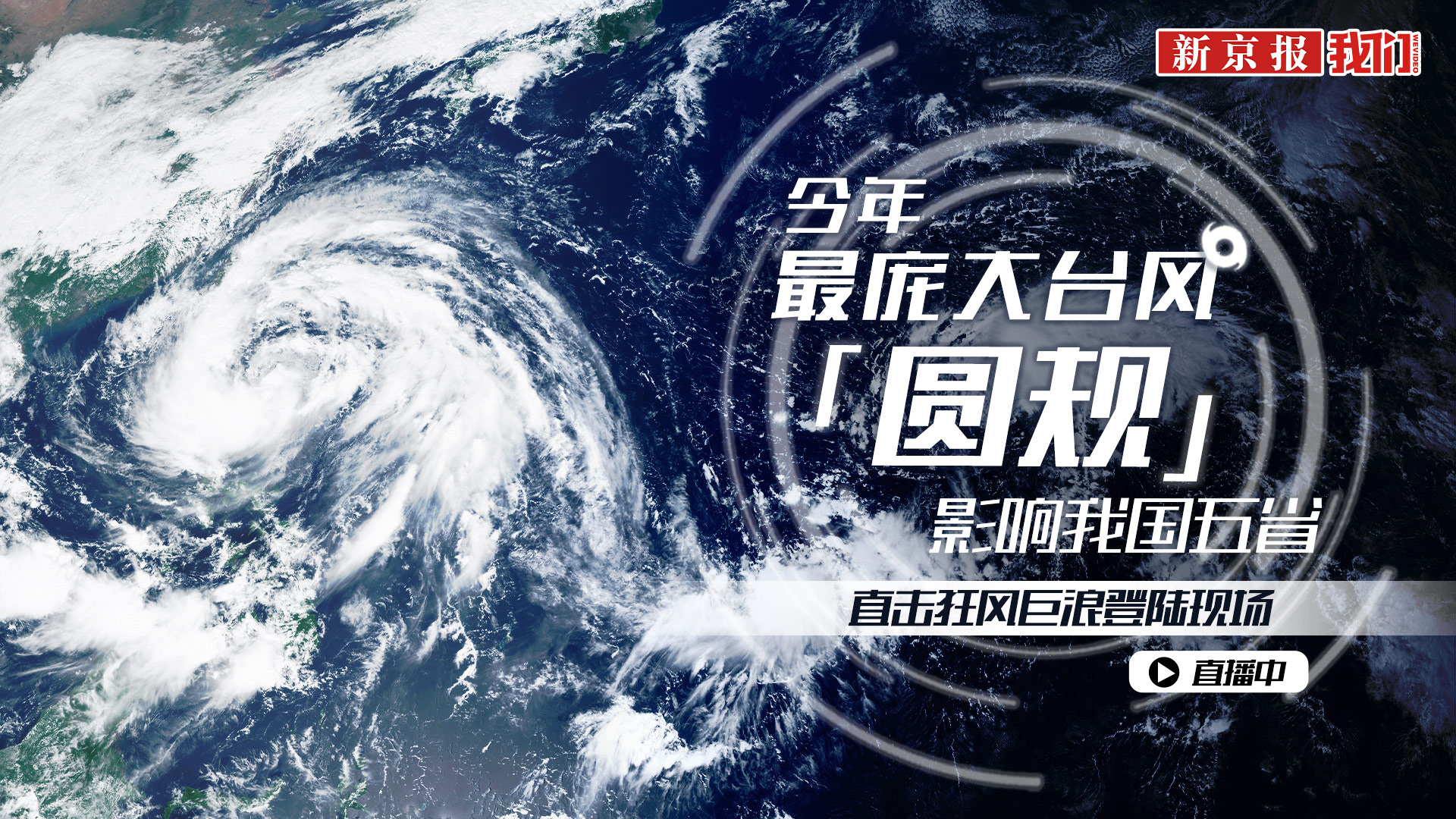 今年最庞大台风“圆规”影响我国五省 直击狂风巨浪登陆现场