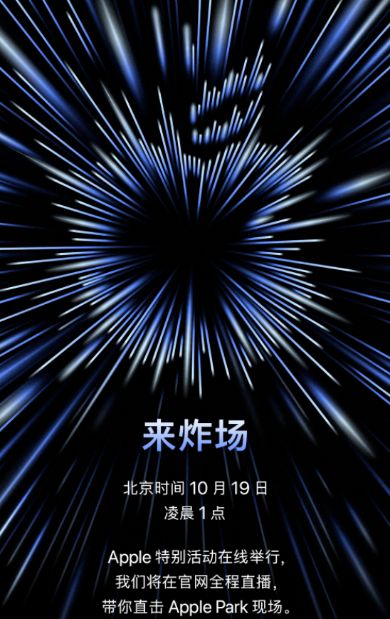 来炸场，苹果新品发布会官宣 10 月 19 日凌晨 1 点举行休闲区蓝鸢梦想 - Www.slyday.coM