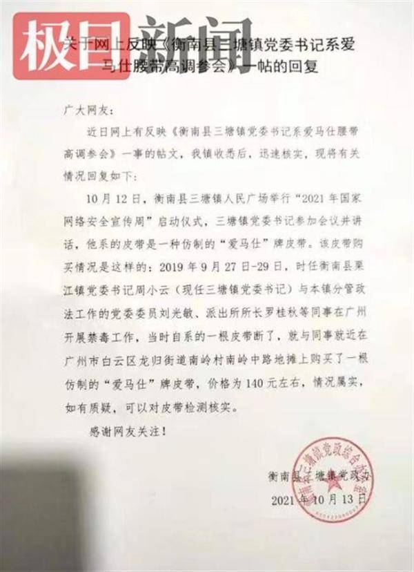 湖南一镇党委书记系爱马仕皮带参会？官方：系仿制品休闲区蓝鸢梦想 - Www.slyday.coM