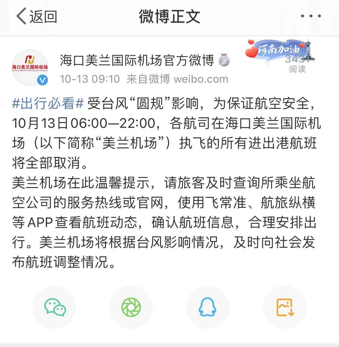 图/海口美兰国际机场官方微博截图