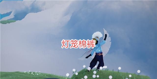 光遇14号复刻灯笼棉裤国服玩家的羡慕让人觉得尴尬