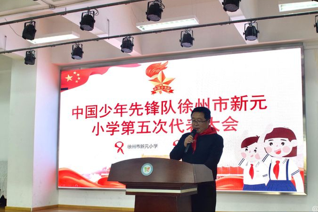 徐州市新元小学召开中国少年先锋队第五次代表大会