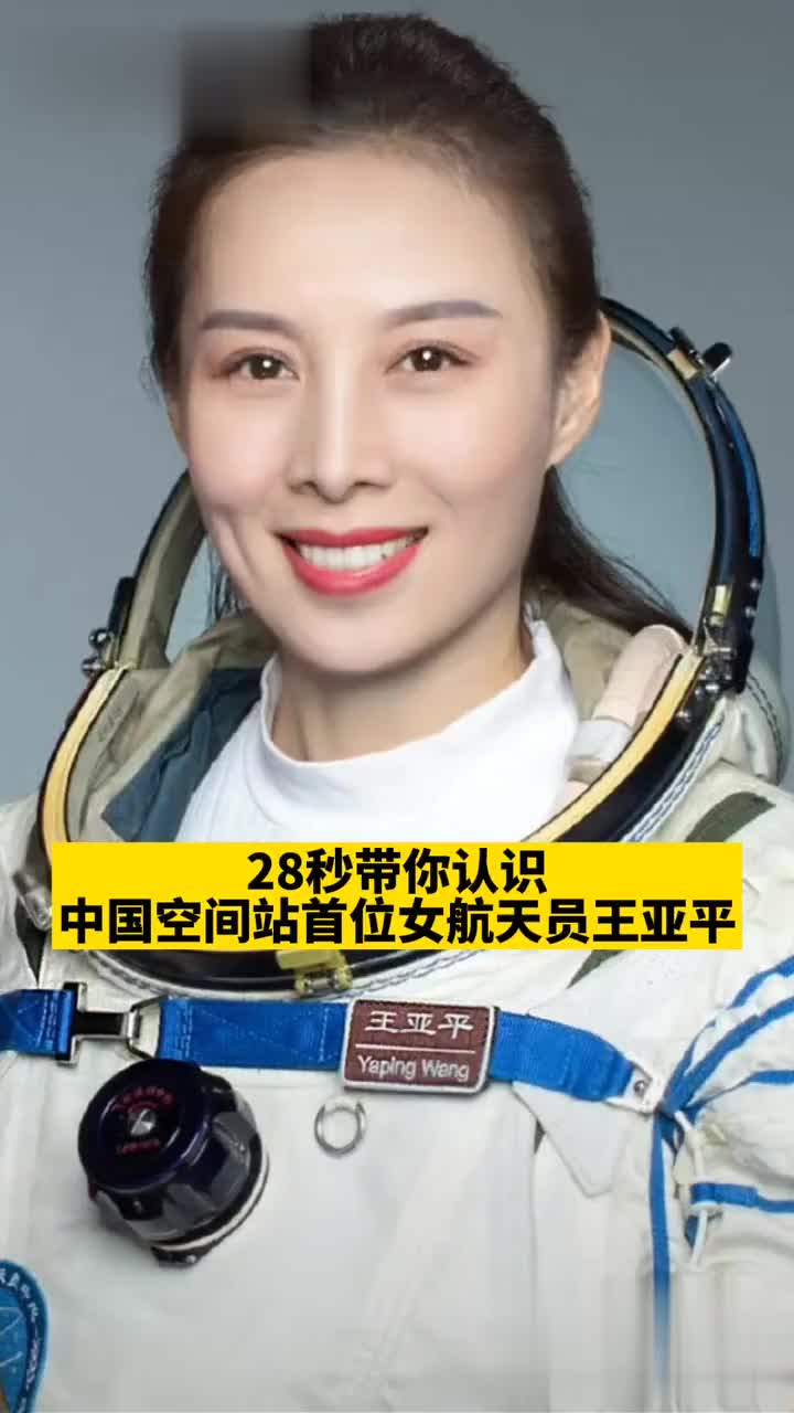 28秒带你认识中国空间站首位女航天员王亚平!
