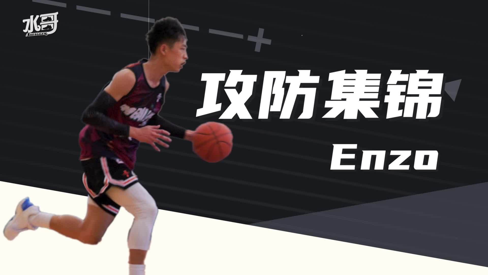 鉴定@崔恩泽enzo 真实水平攻防集锦来了