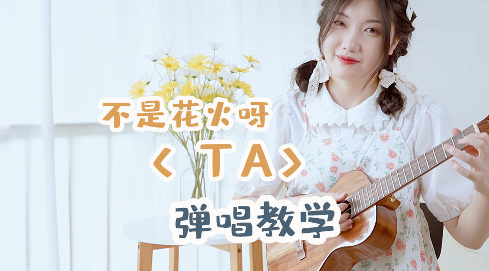 今天青柠老师教大家弹唱 这首不是花火呀的《ta》