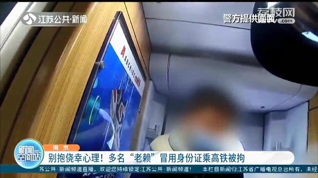 别动歪脑筋！近一个月7名“老赖”冒用身份证乘高铁被拘休闲区蓝鸢梦想 - Www.slyday.coM