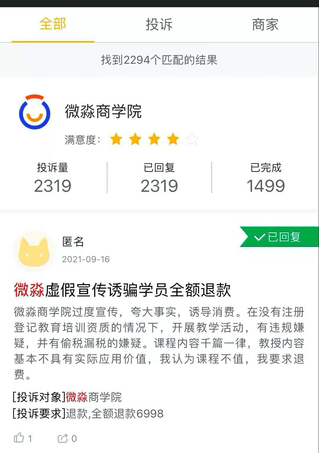 微淼商学院涉嫌诈骗 黑猫投诉平台投诉量达2319条(图1) 微淼商学院涉嫌诈骗 黑猫投诉平台投诉量达2319条(图1)