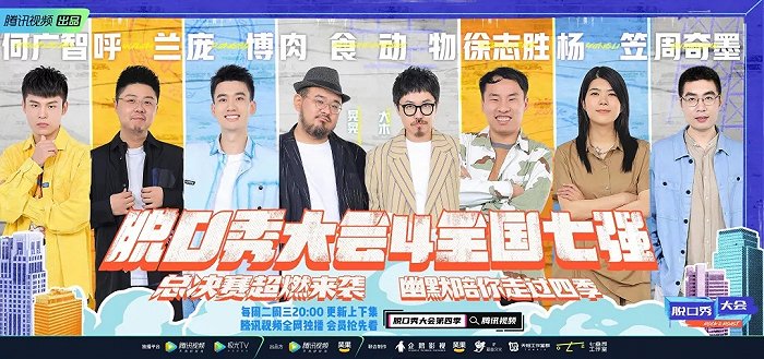 《脱口秀大会4》收官：周奇墨夺冠，但“徐志胜养活了一整季素材库”？休闲区蓝鸢梦想 - Www.slyday.coM