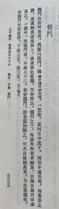  《太平广记》中关于“鲤鱼跃龙门”的记载