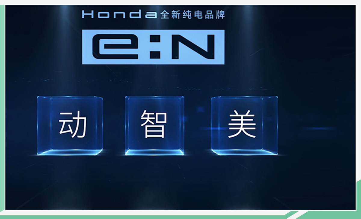 Honda按下快进键 发布纯电品牌/首款车明年上市