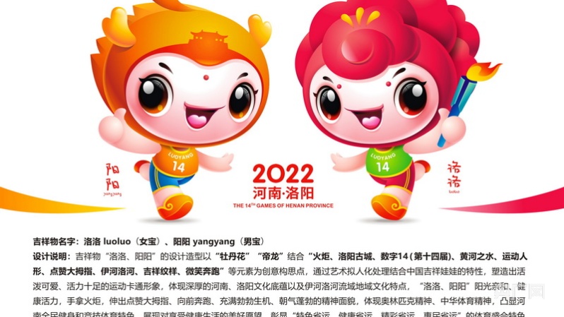 河南省第十四届运动会发布会徽吉祥物