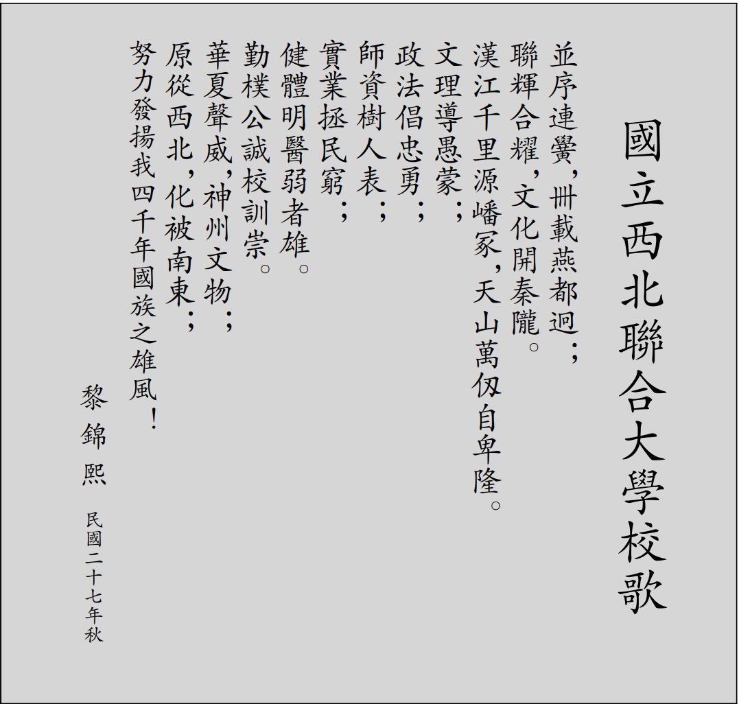 也将校训写入校歌之中撰写校歌歌词的黎锦熙教授和许寿裳教授以"公诚