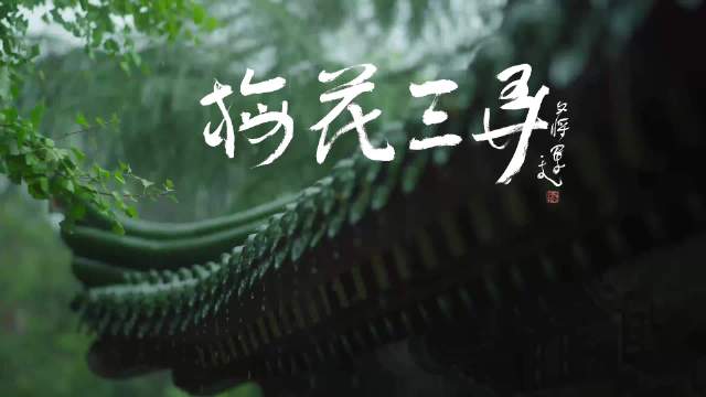 《梅花三弄》·必听的十大古琴名曲之一