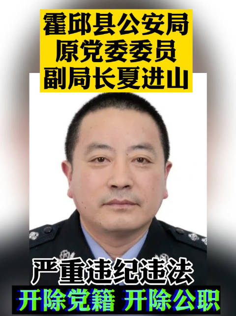 霍邱县公安局原党委委员,副局长夏进山被双开!