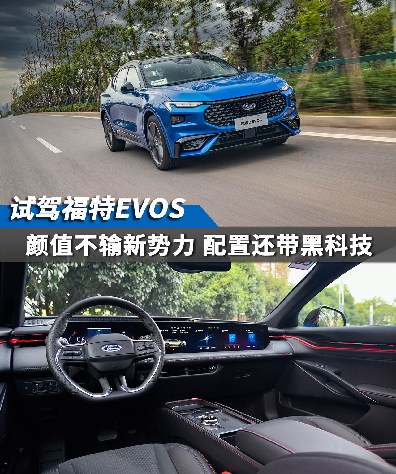 试驾福特evos 颜值不输新势力 配置还带黑科技