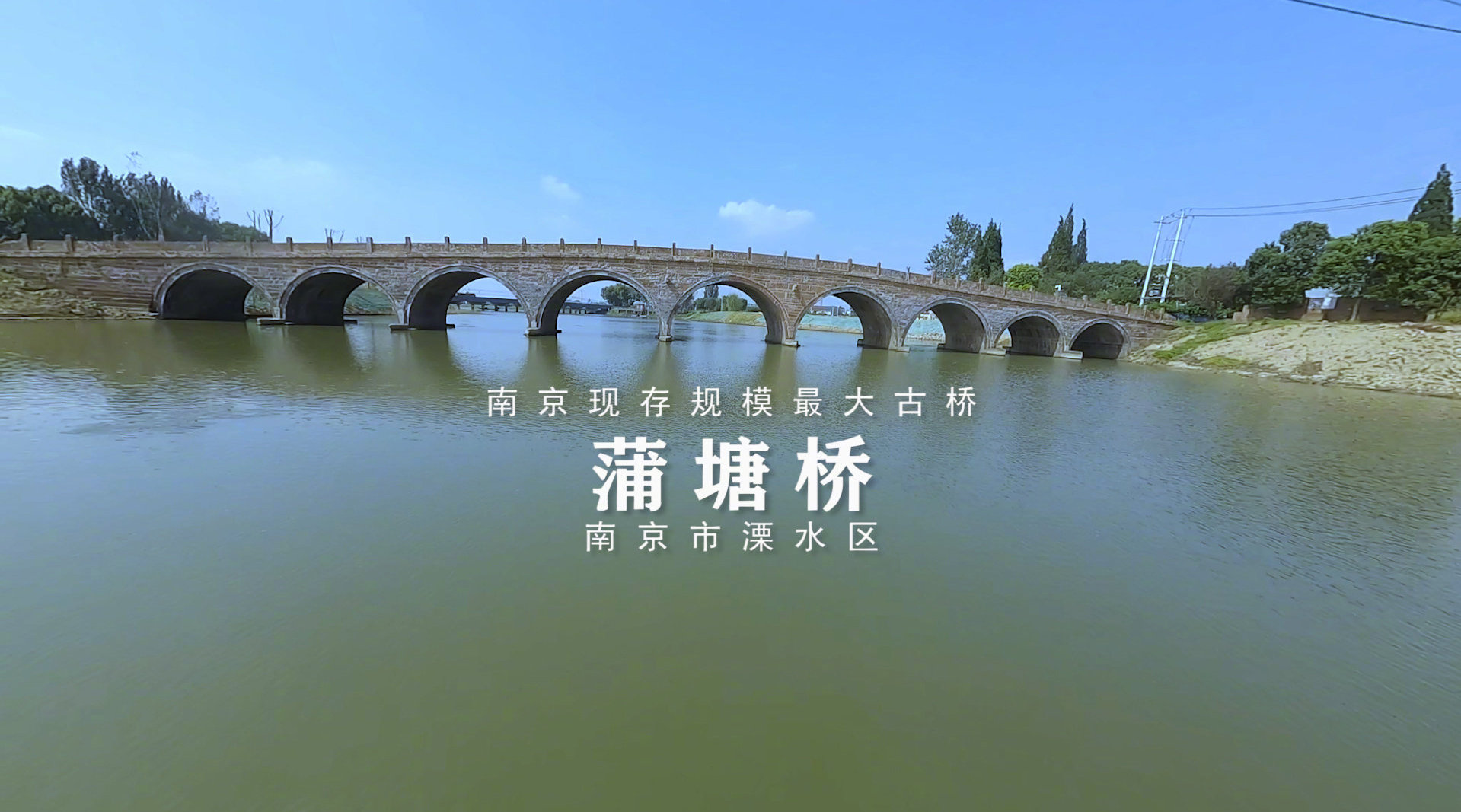 南京孔数最多的古桥蒲塘桥