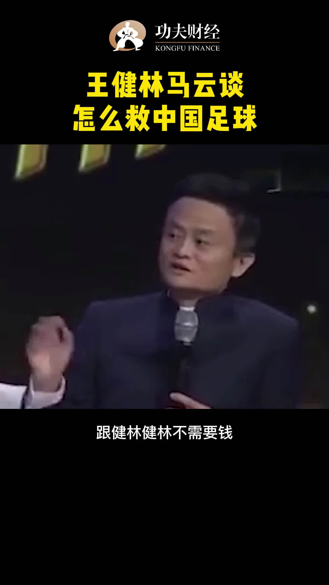 王健林马云谈怎么救中国足球