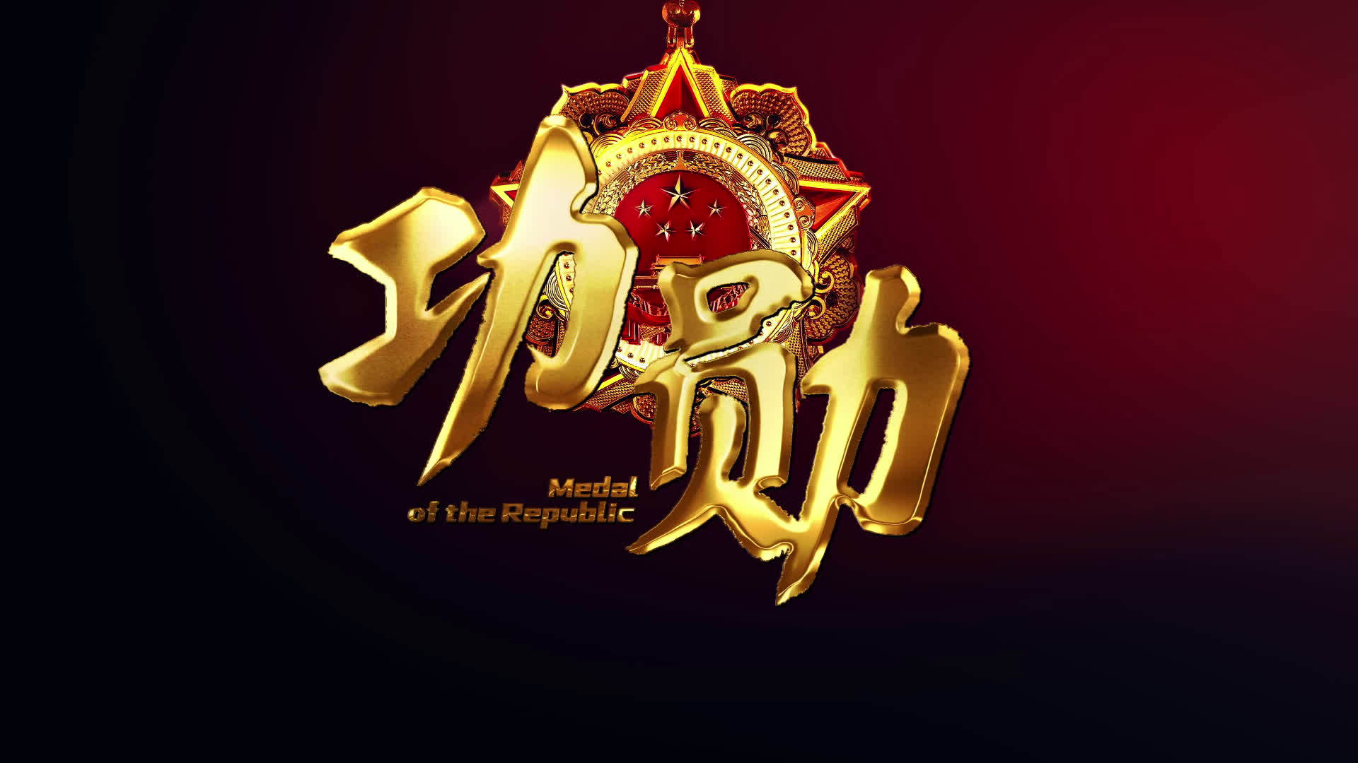 艰难时刻仍秉持科学理想,砥砺前行亦不忘回望过去