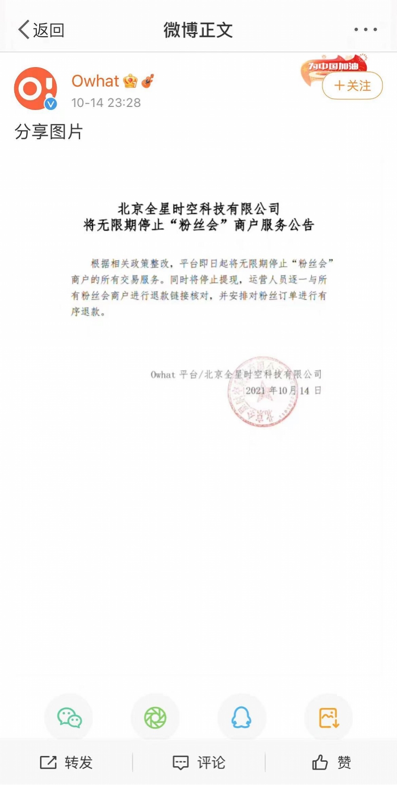 Owhat平台暂停粉丝会服务 商户涉嫌挪用粉丝钱款(图1) Owhat平台暂停粉丝会服务 商户涉嫌挪用粉丝钱款(图1)