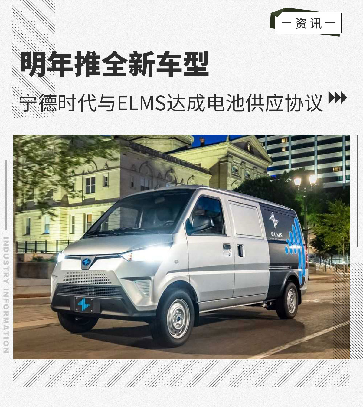 明年推新车型 宁德时代与ELMS达成电池供应协议