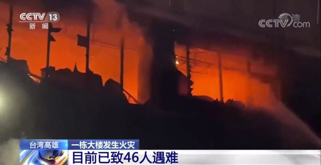 不排除人为纵火！台湾一大楼起火致46人遇难，大陆方面表达深切哀悼休闲区蓝鸢梦想 - Www.slyday.coM