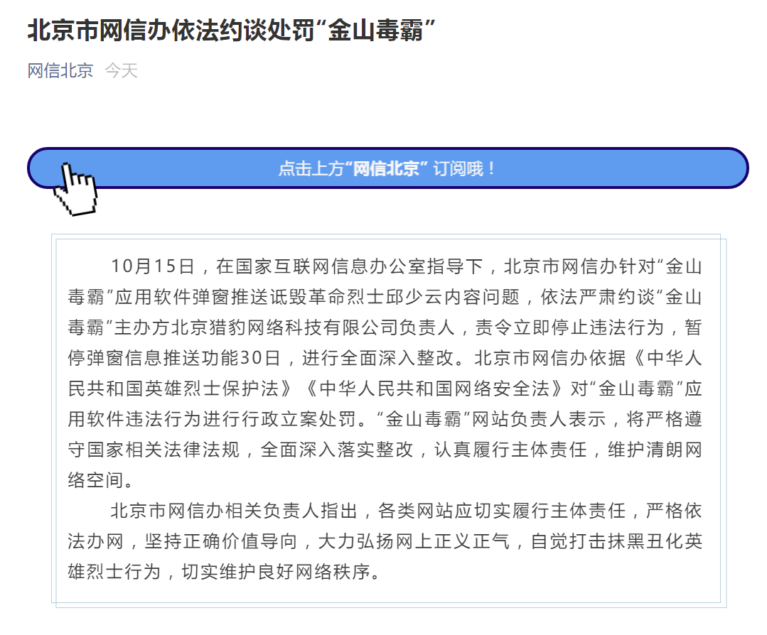 弹窗推送诋毁烈士内容，“金山毒霸”被约谈处罚！