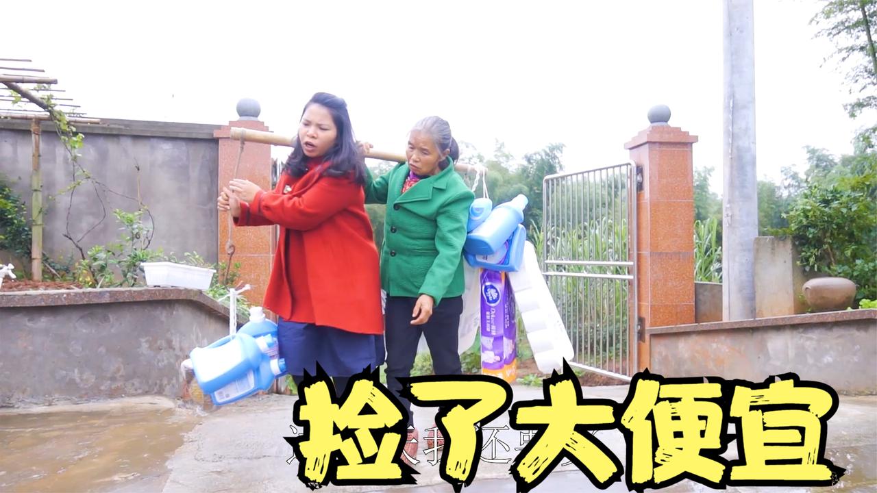 英子捡到大便宜,买的东西太多挑不起,还好老妈帮了大忙抬回家