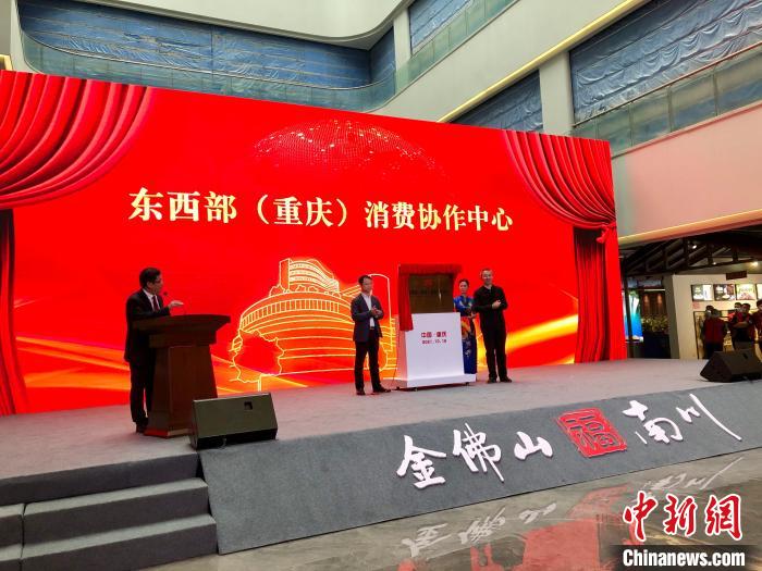 东西部（重庆）消费协作中心在重庆市揭牌