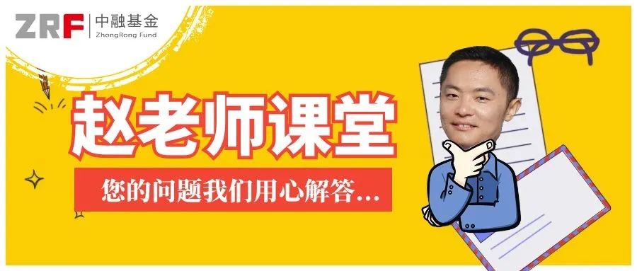 周五福利赵老师有奖小课堂第五期基金分红咋回事
