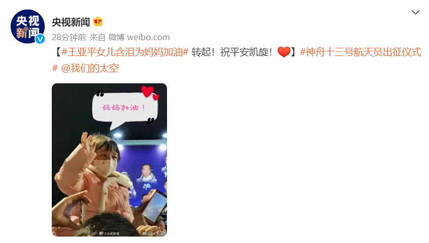 航天员王亚平出征太空，女儿一直喊“妈妈加油”休闲区蓝鸢梦想 - Www.slyday.coM