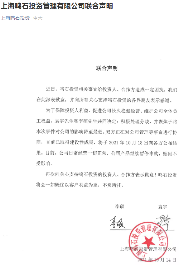 百亿量化私募鸣石投资内讧出现逆转，3天后公布协商结果