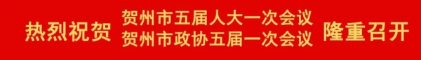 贺州市五届人大一次会议主席团举行第三次会议休闲区蓝鸢梦想 - Www.slyday.coM
