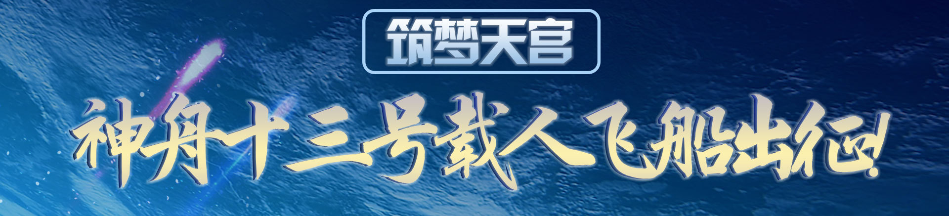 回放：神舟十三号航天员出征仪式休闲区蓝鸢梦想 - Www.slyday.coM