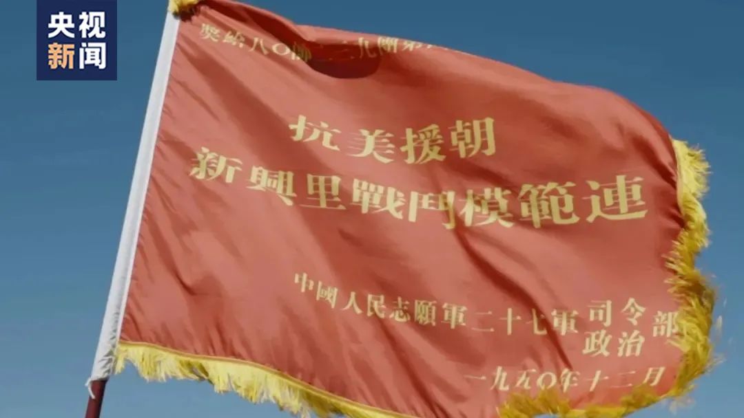 △“新興里戰斗模范連”戰旗
