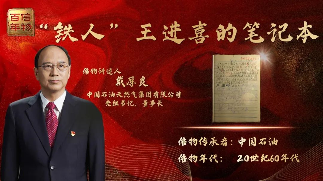 重要预告今晚2200锁定cctv2信物百年听戴厚良讲述铁人王进喜笔记本的