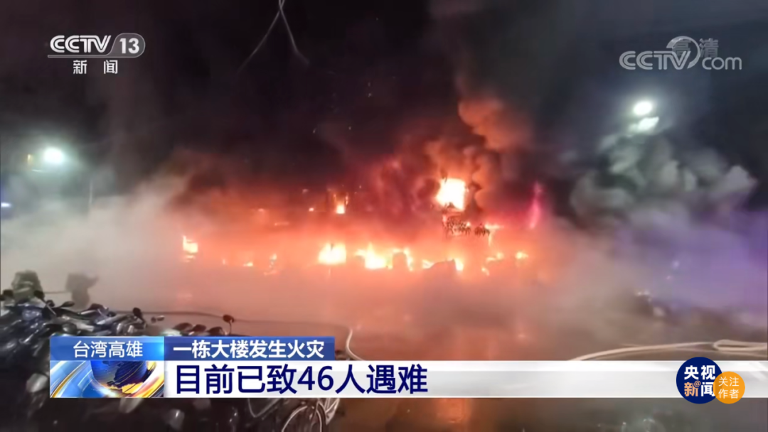 台湾高雄大火疑与女子烧香驱蚊有关遇难者中含一名大陆同胞
