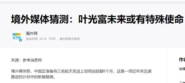 神舟十三号入驻我国空间站!媒体猜测:叶光富未来或有特殊使命休闲区蓝鸢梦想 - Www.slyday.coM 神舟十三号入驻我国空间站!媒体猜测:叶光富未来或有特殊使命休闲区蓝鸢梦想 - Www.slyday.coM