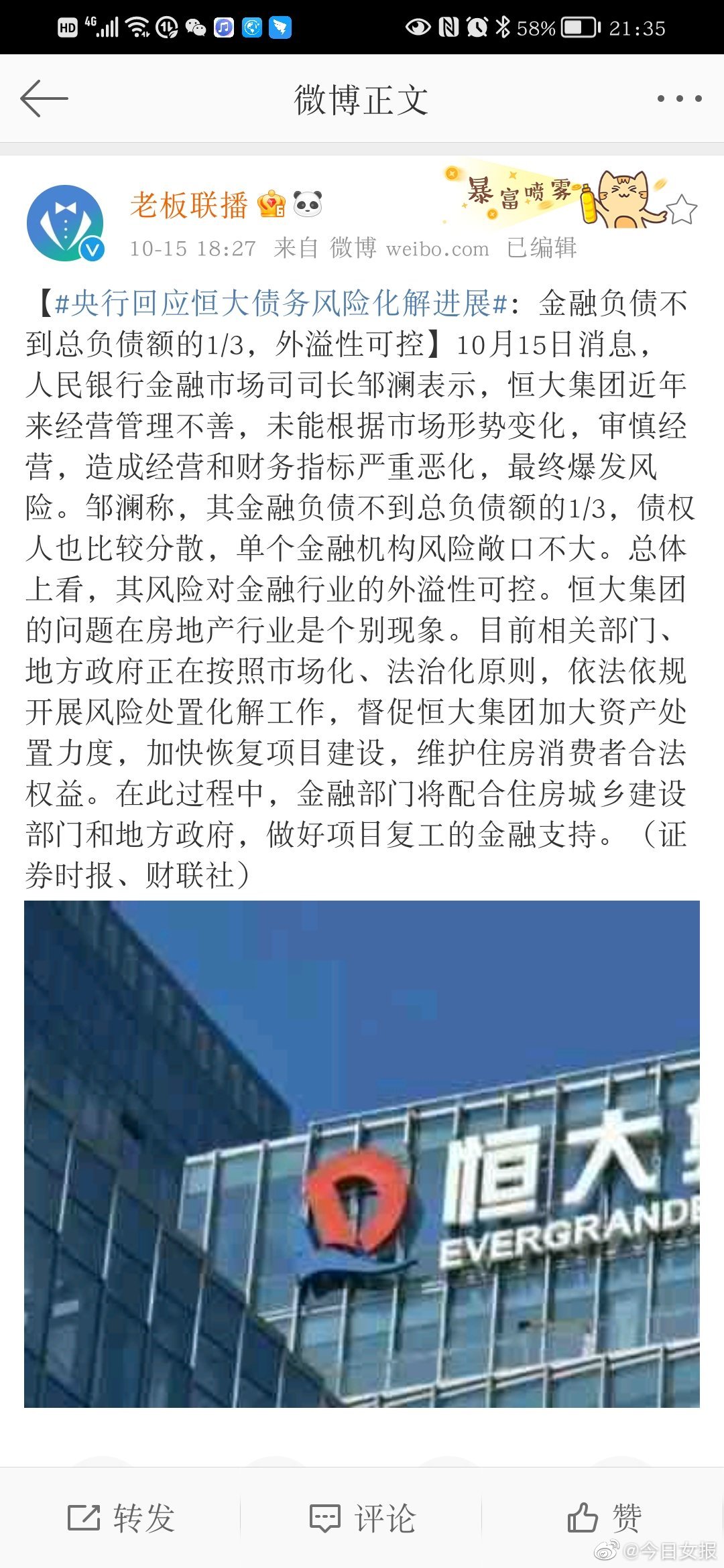 央行回应恒大债务风险化解进展：金融负债不到总负债额的1/3，外溢性可控休闲区蓝鸢梦想 - Www.slyday.coM