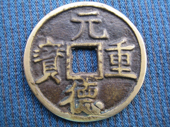 古钱币五十名珍西夏元德重宝