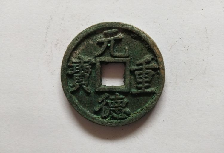 古钱币五十名珍西夏元德重宝