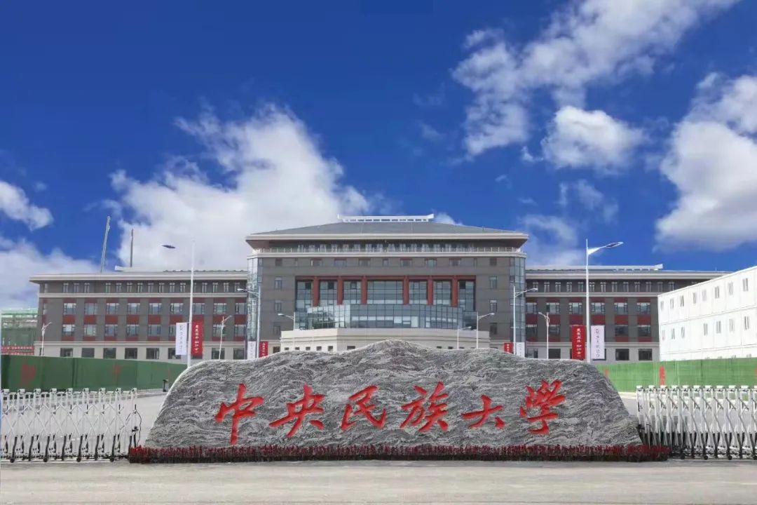 中央民族大学生日快乐